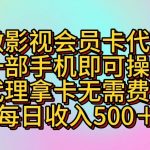 做影视会员卡代理，一部手机即可操作，代理拿卡无需费用，每日收入500＋