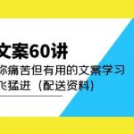 产品文案60讲：一次堪称痛苦但有用的文案学习助你突飞猛进（配送资料）