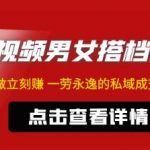 东哲·短视频男女搭档变现，立刻做立刻赚一劳永逸的私域成交项目