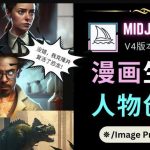 Midjourney V4版本操作教程：2个简单参数，完成漫画生成，人物创建