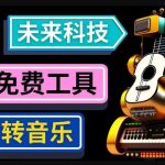 抢先体验未来Ai科技-文本转音乐工具，只需输入文字描述，即可创作歌曲和音乐