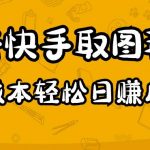 2023抖音快手取图玩法：一个人在家就能做，超简单，0成本日赚几百