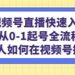 视频号直播快速入局：从0-1起号全流程，新人如何在视频号掘金