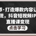 不韦老师·打造爆款内容让短视频快速变现，抖音短视频IP打造及直播课变现