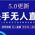 快手无人直播5.0，暴力1小时收益2000+丨更新真人直播玩法