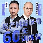 泉哥短视频账号60天起号课程，房产抖音账号搭建起号-价值2980元