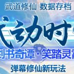 外面收费1980的抖音武动时空直播项目，无需真人出镜，实时互动直播【软件+详细教程】