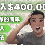 YOUTUBEU的四种被动收入赚钱方法，被动年入40w+美元（实操教程）