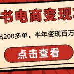 顽石·小红‬书电商变现项目，实测当天出200多单，半年变现百万，非常稳定