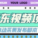 外面收费1999的京东短视频项目，轻松月入6000+【自动发布软件+详细操作教程】