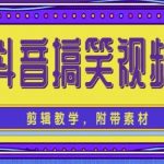 抖音快手搞笑视频0基础制作教程，简单易懂，快速涨粉变现【素材+教程】