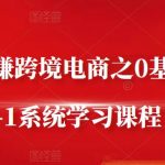 朱哥·玩赚跨境电商之0基础课程，0-1系统学习课程