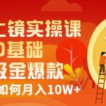 视频上镜实操课：带你0基础演出吸金爆款，赚钱主播如何月入10W+