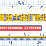 运营型主播打造课，资深带货主播精细化讲解，从0-1保姆级授课