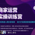 交个朋友直播间-商家运营实操训练营，轻松快速入局抖音电商，助力打造高效变现直播间