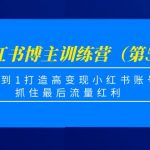 小红书博主训练营（第5期)，从0到1打造高变现小红书账号，抓住最后流量红利