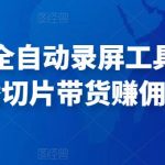 抖音直播全自动录屏工具，批量实时录制直播视频，可带货赚佣金（软件+使用教程）