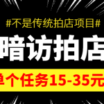 最新暗访拍店信息差项目，单个任务15-35元（不是传统拍店项目）