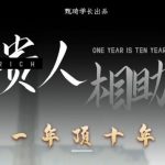 贵人助你1年顶10年，身边人是你梦想最大的终结者（价值1777元）