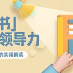 林雨·解读「素书」提升领导力、管理能力的实用解读，价值299元（无水印）