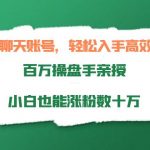 搞笑聊天账号，轻松入手高效变现，百万操盘手亲授，小白也能涨粉数十万