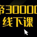 猴帝30000线下直播起号课，七天0粉暴力起号详解，快速学习成为电商带货王者