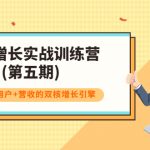 私域增长实战训练营(第五期)，打造私域用户+营收的双核增长引擎