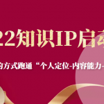 2022知识IP启动营，用最高效的方式跑通“个人定位-内容能力-流量-变现”