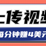 只需要上传视频，每分钟赚4美元，最简单的赚美金项目，轻松赚取个600美元