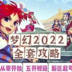 2022梦幻西游手动搬砖赚钱攻略，玩玩游戏日入100+（0基础到收益详细讲解）