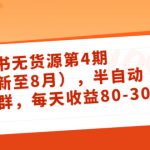 小红书无货源第4期（更新至8月），半自动店铺群，每天收益80-300