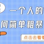 一个人的团队如何简单粗暴做好抖音，帮助你轻松地铲除障碍，实现赚钱目标！