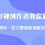 优质影视领域创作者教你做解说变现，从头到尾一套完整的解说课，附全套软件