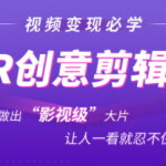 抖音赚钱必学的PR创意剪辑：零基础做出“影视级”大片，让人一看就忍不住为你点赞！