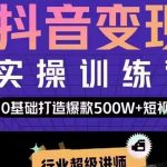 吕白开课吧爆款短视频快速变现，0基础掌握爆款视频底层逻辑