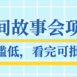 抖音民间故事会项目教程，操作门槛低，看完可批量复制，月赚万元