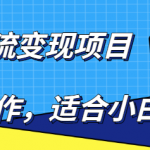 百度引流变现项目，简单操作，适合小白玩，项目长期可以操作