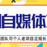 原创自媒体项目，0投资，需要动手操作，可团队可个人，老项目正规长久