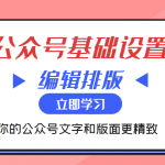 微信公众号基础设置训练营与编辑排版课 让你的公众号文字和版面更精致