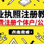 最新注册营业执照出证教程：一单100-500，日赚300+无任何问题（全国通用）