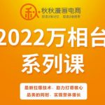 秋秋漫画电商2022万相台系列课，最新拉爆技术，助力打爆核心品类的同时，实现整体增长