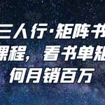 谋略智慧三人行·矩阵书单短视频运营系列课程，看书单矩阵项目如何月销百万