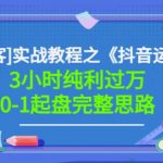 星盒[IP获客]实战教程之《抖音运营》3小时纯利过万0-1起盘完整思路价值498