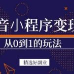 商梦网校-抖音小程序一个能日入300+的副业项目，变现、起号、素材、剪辑