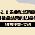 （10345期）私域-2.0 企业私域策略实战课，培养能拿结果的私域操盘手 (69节视频+文档)