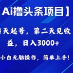 （10334期）Ai撸头条，当天起号，第二天见收益，日入3000+