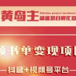 黄岛主·短视频哲学赛道书单号训练营：吊打市面上同类课程，带出10W+的学员