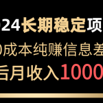 （10388期）2024稳定项目 各大平台账号批发倒卖 0成本纯赚信息差 实现睡后月收入10000