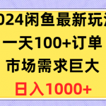 （10378期）2024闲鱼最新玩法，一天100+订单，市场需求巨大，日入1400+