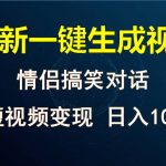 情侣聊天对话，软件自动生成，QQ短视频多平台变现，日入1000+